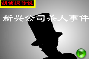 胡侦探传说新兴公司杀人事件