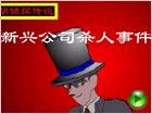 明侦探柯楠