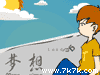 16岁梦