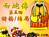 白蛇傳第五回:斷橋/結局
